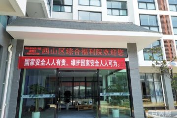 昆明西山区综合福利院