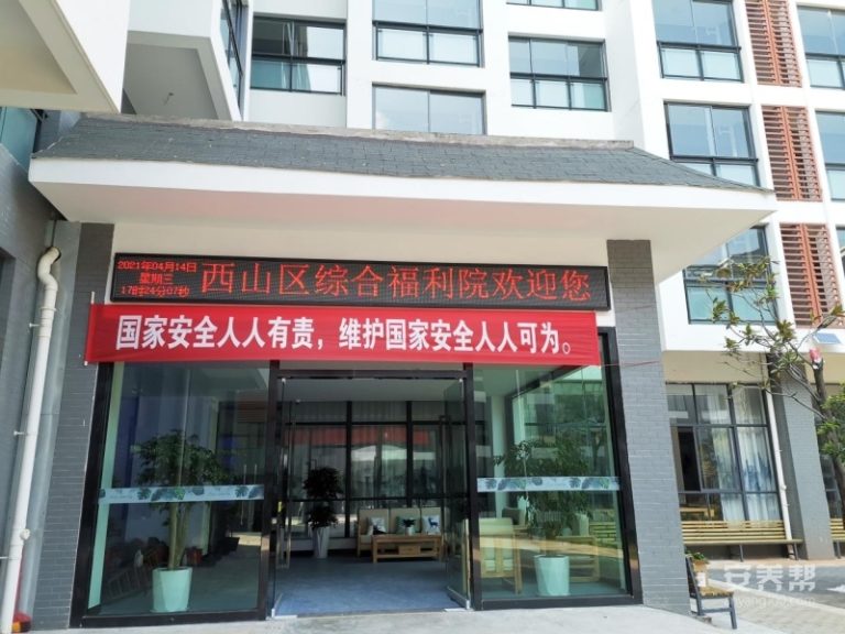 昆明西山区综合福利院
