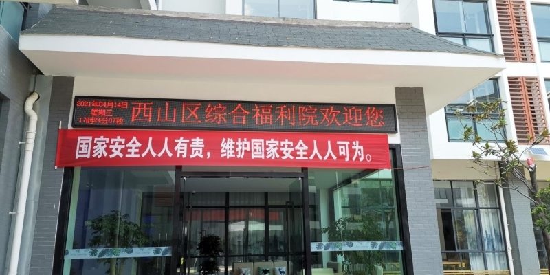昆明西山区综合福利院