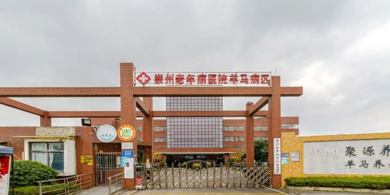 崇州羊马聚源养老中心