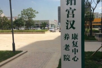 银川市铂宫汉养老院