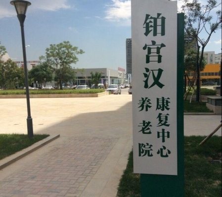 银川市铂宫汉养老院