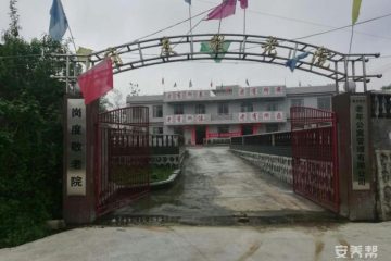 岗度敬老院
