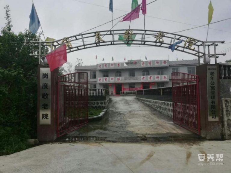 岗度敬老院