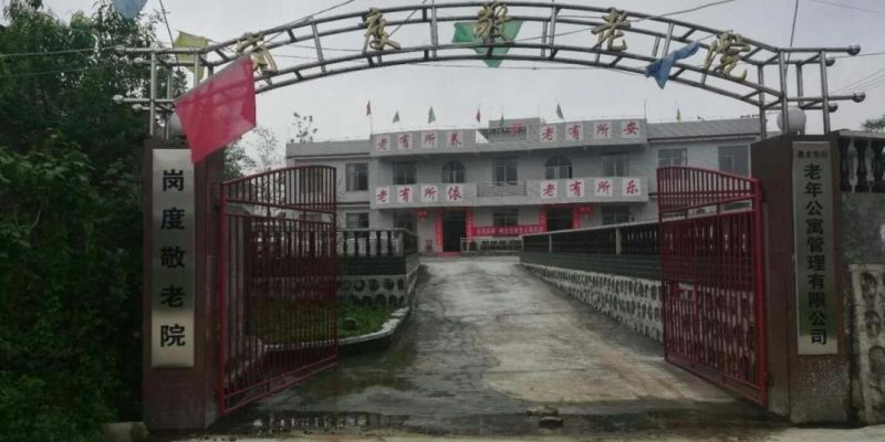 岗度敬老院