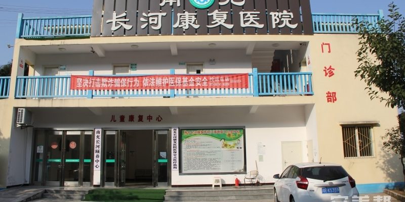 南充市嘉陵区长河颐养中心