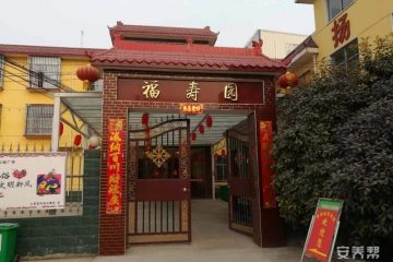 许昌福寿园养老院