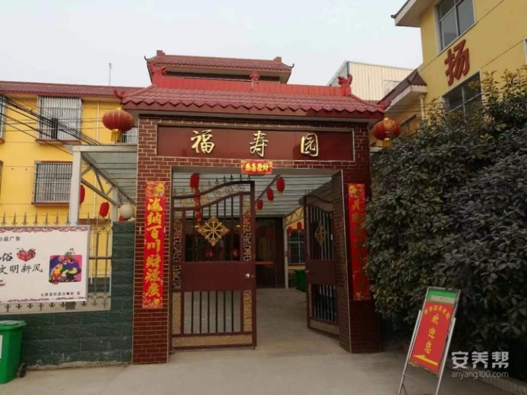 许昌福寿园养老院