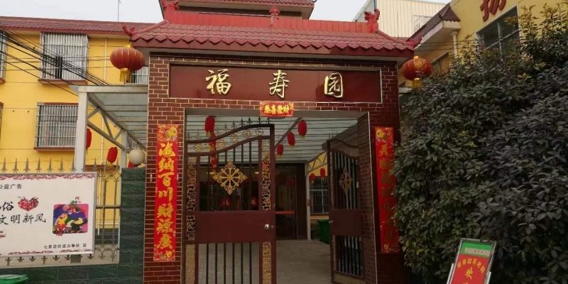 许昌福寿园养老院
