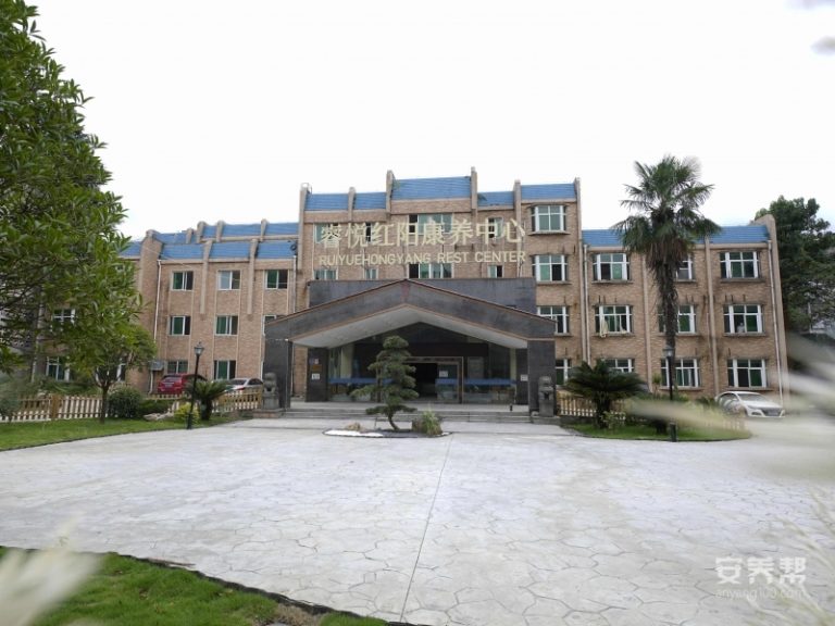 睿悦红阳康养中心