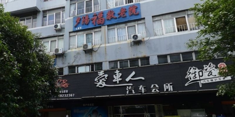 桂林市七星区夕阳福敬老院