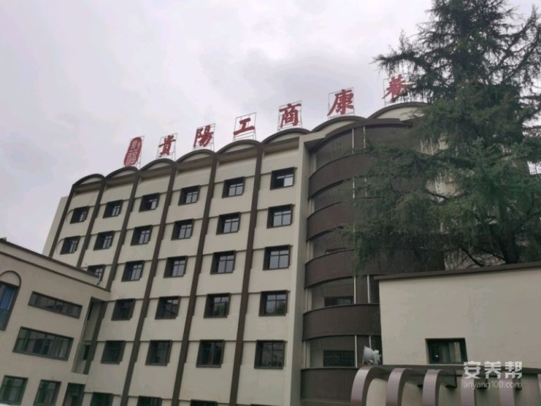 贵阳工商康养电池厂养护院