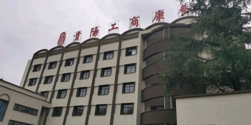 贵阳工商康养电池厂养护院