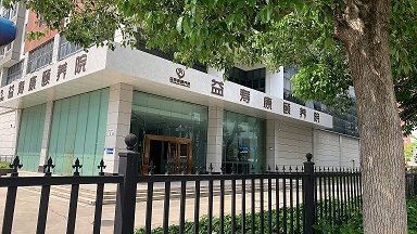 深圳市益寿康颐养院