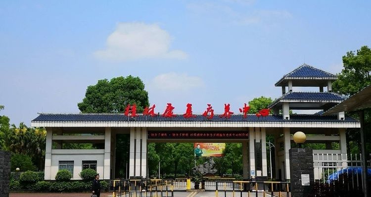 桂林康养中心