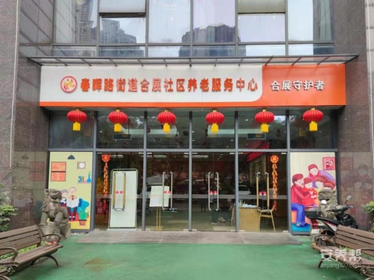 重庆合展守护者老年护养中心