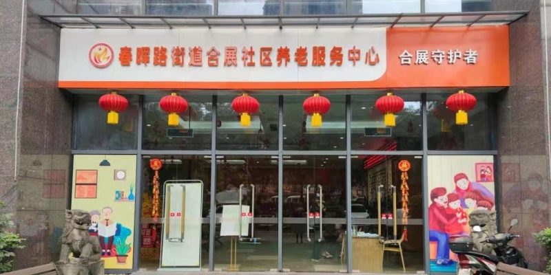 重庆合展守护者老年护养中心