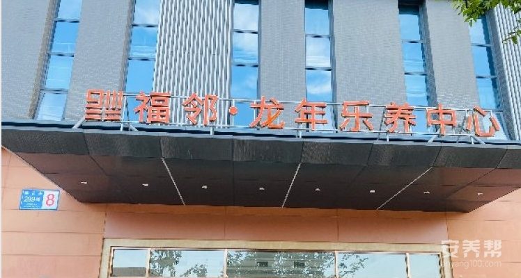 福邻·龙年乐养中心