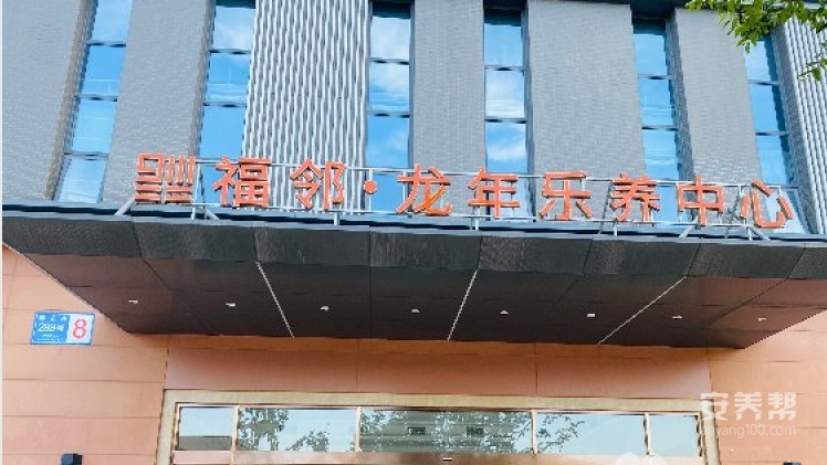 福邻·龙年乐养中心