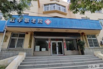 青岛市红宇敬老院