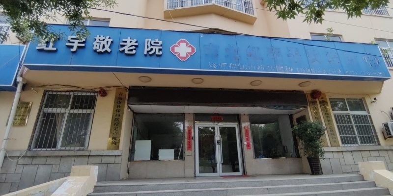 青岛市红宇敬老院