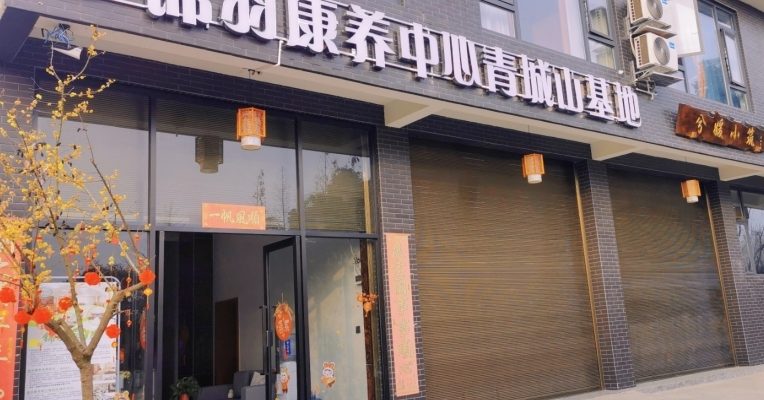 成都锦羽康养中心青城山基地