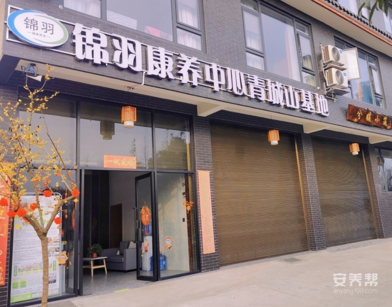 成都锦羽康养中心青城山基地