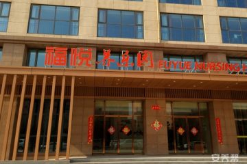 郑州福悦养乐园