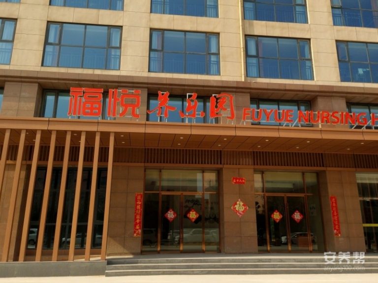 郑州福悦养乐园