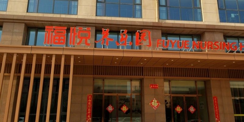 郑州福悦养乐园
