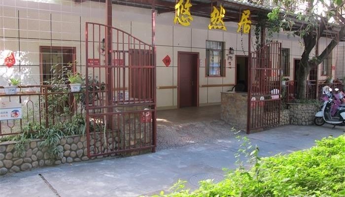 悠然居托老中心