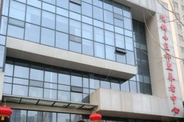 郑州市瑞锦邻里养老服务中心
