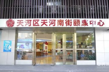 广州市天河南街颐康中心（颐康达）