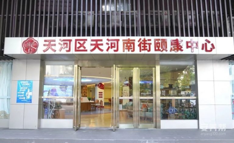 广州市天河南街颐康中心（颐康达）