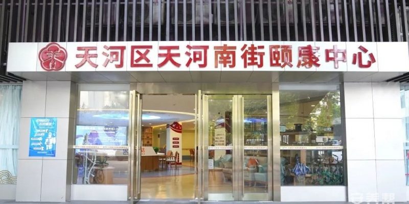 广州市天河南街颐康中心（颐康达）