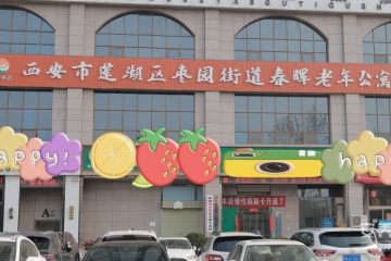 西安市莲湖区春晖老年公寓