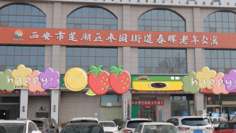 西安市莲湖区春晖老年公寓