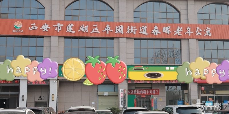 西安市莲湖区春晖老年公寓
