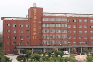 渭南市潼关县民生养老服务中心