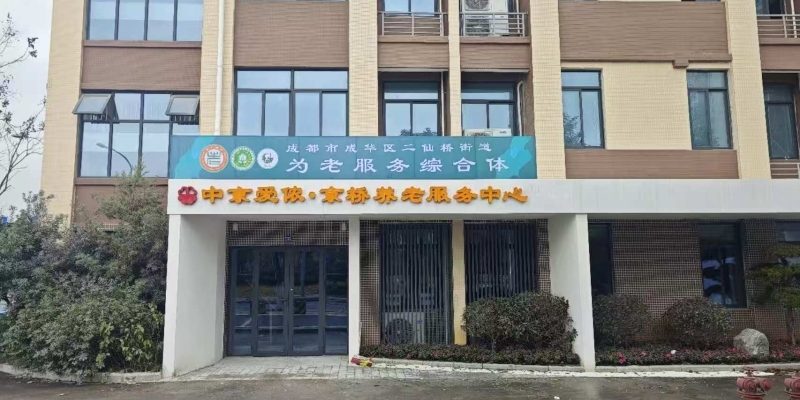成华区中京爱侬京桥养老服务中心