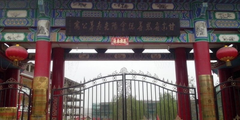 甘肃新阳光老年公寓