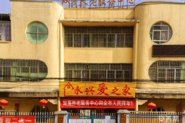 钟山区双戛养老服务中心