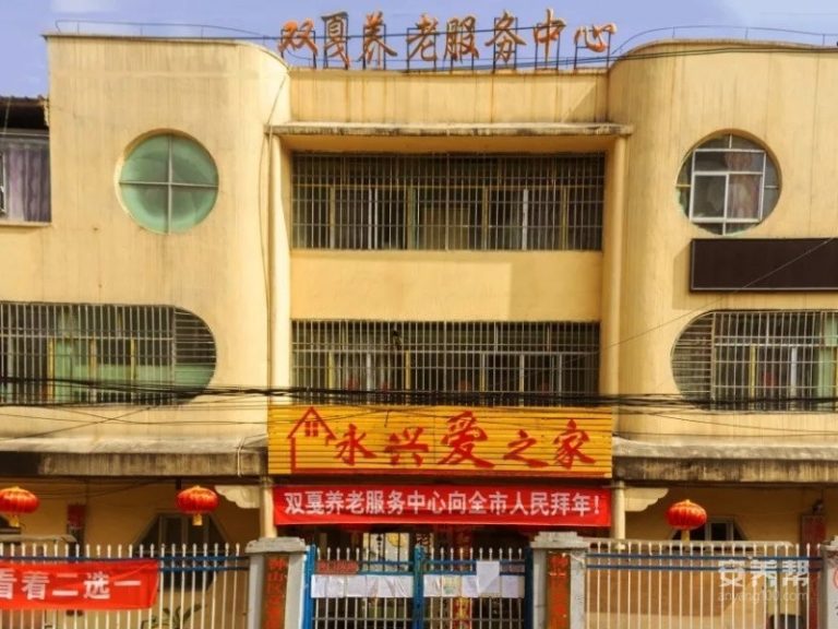 钟山区双戛养老服务中心
