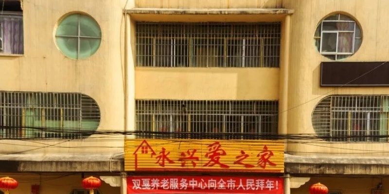 钟山区双戛养老服务中心