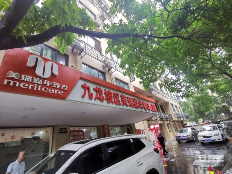 重庆九龙坡区美瑞嘉年老年公寓