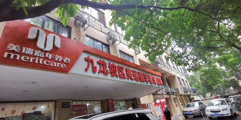 重庆九龙坡区美瑞嘉年老年公寓