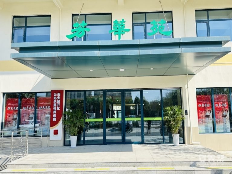 西安经开区公办示范养老院（经发芳华苑养老院）
