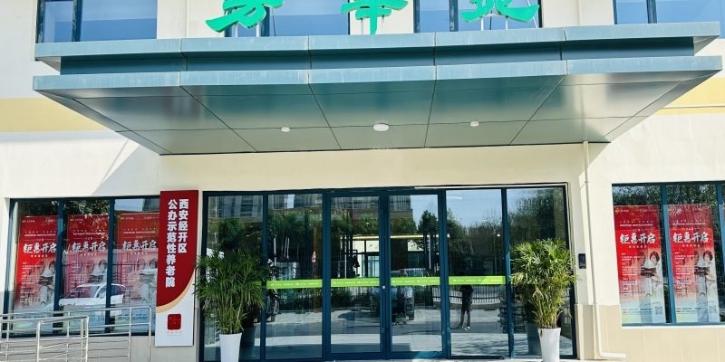 西安经开区公办示范养老院（经发芳华苑养老院）
