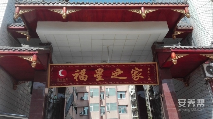 乐至县福星之家老年公寓
