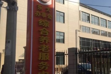 东大综合养老服务中心（瑞心颐养院）